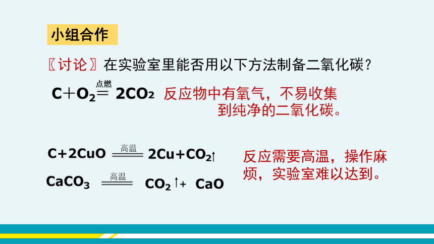 【轻松备课】科粤版化学九年级上 第五章 5.3 二氧化碳的性质和制法 第2课时 教学课件
