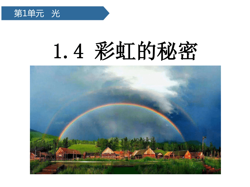 青岛版（六三制2017秋） 五年级上册4.彩虹的秘密课件（13张PPT)