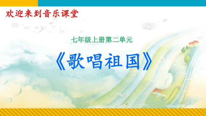 2023—2024学年人教版初中音乐七年级上册第二单元祖国颂歌——唱歌  歌唱祖国  课件（23张ppt  内嵌音频）