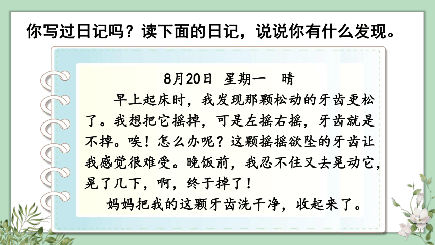 统编版语文三年级上册 习作：写日记 课件（共18张PPT）