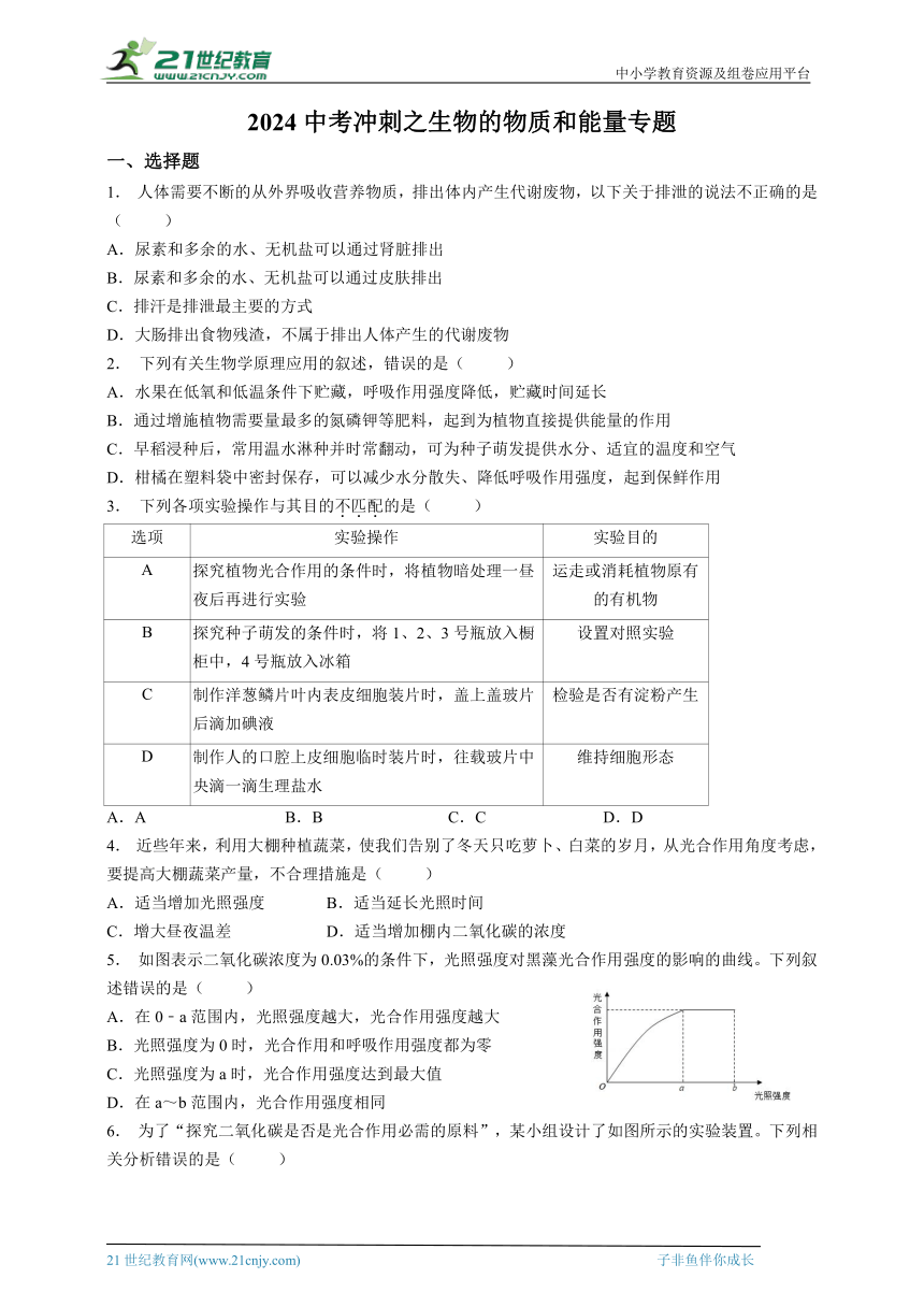 2024中考科学冲刺之生物的物质和能量专题（含答案）