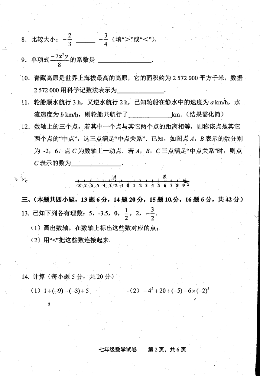 江西省上饶市余干县2023-2024学年七年级上学期期中数学试卷（图片版无答案）