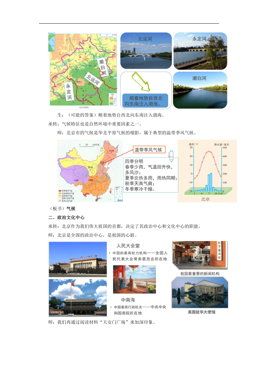 地理商务星球版八年级下册第六章第四节 首都北京优秀教案