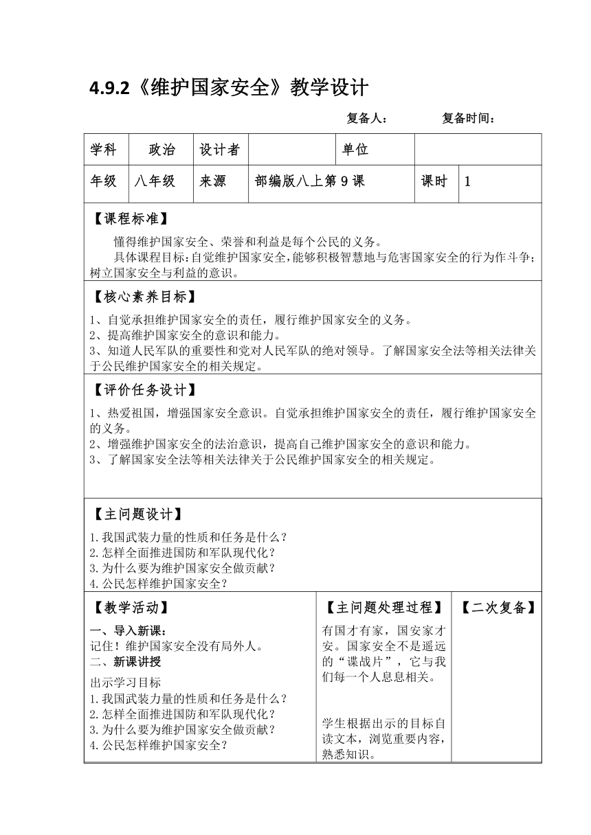 9.2 维护国家安全 教学设计（表格式）