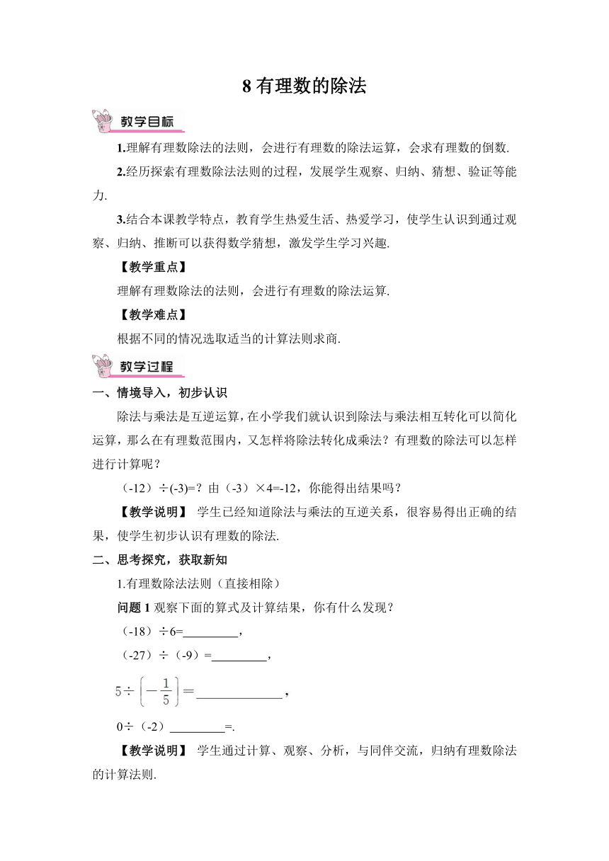 【高效备课】北师大版七(上) 第2章 有理数及其运算 8 有理数的除法 教案