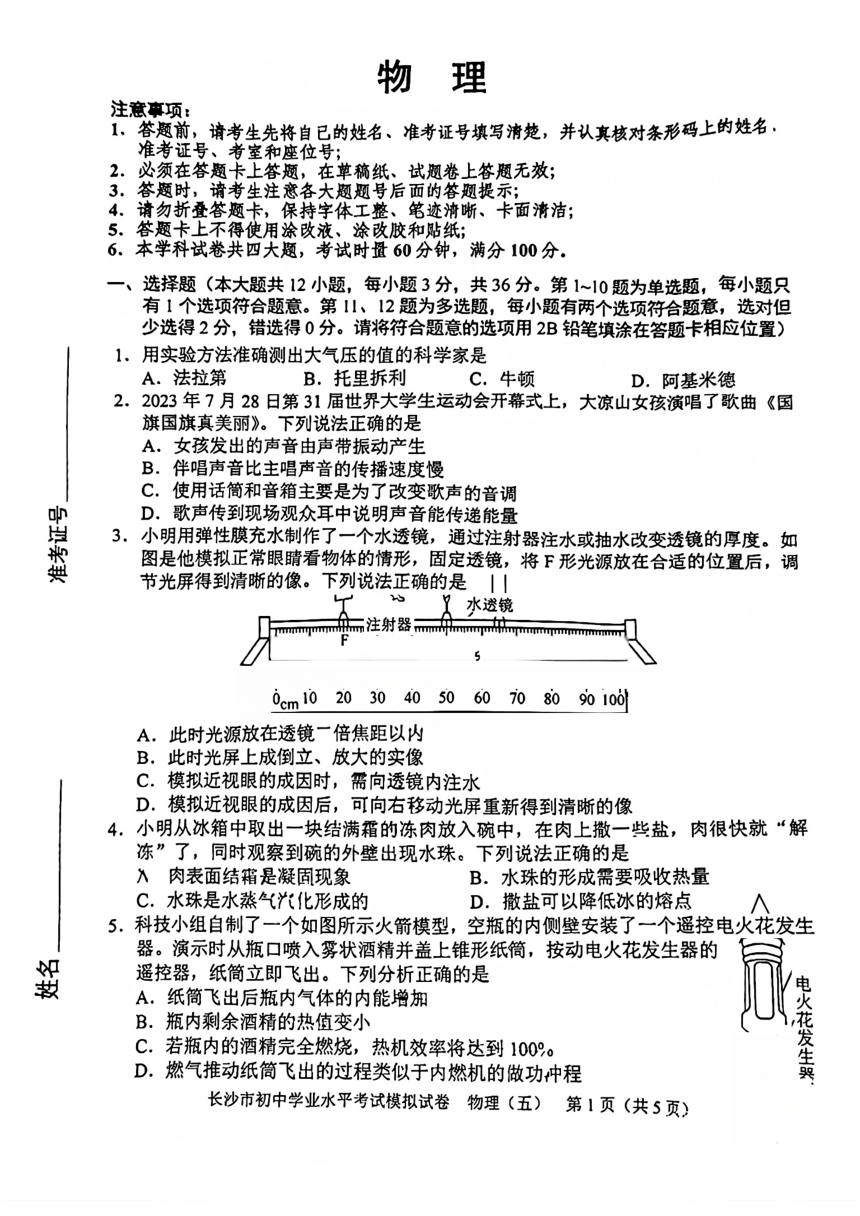 2024年湖南省长沙市长沙县部分学校九年级下学期模拟考试物理试题（PDF版 无答案）