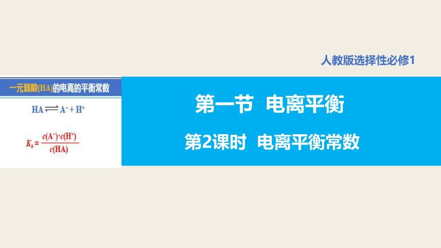 【核心素养目标】人教版（2019）高中化学 选择性必修1 3.1 电离平衡（第2课时 电离平衡常数）