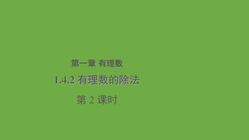 人教版数学七年级上册 1.4.2有理数的除法（2）课件(共15张PPT)