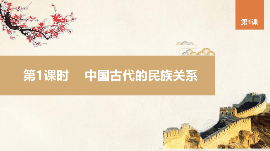 第11课 中国古代的民族关系(第一课时)(共40张PPT)