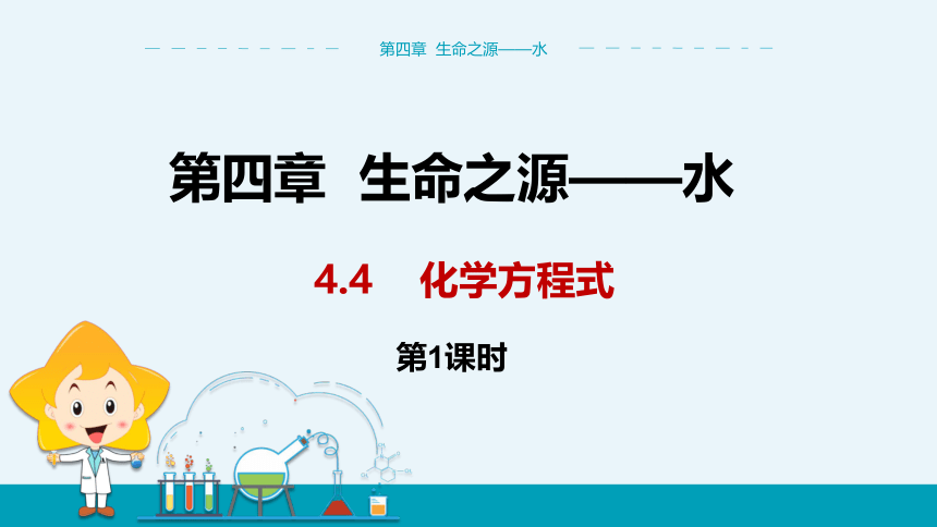 【轻松备课】科粤版化学九年级上 第四章 4.4 化学方程式 第1课时 教学课件