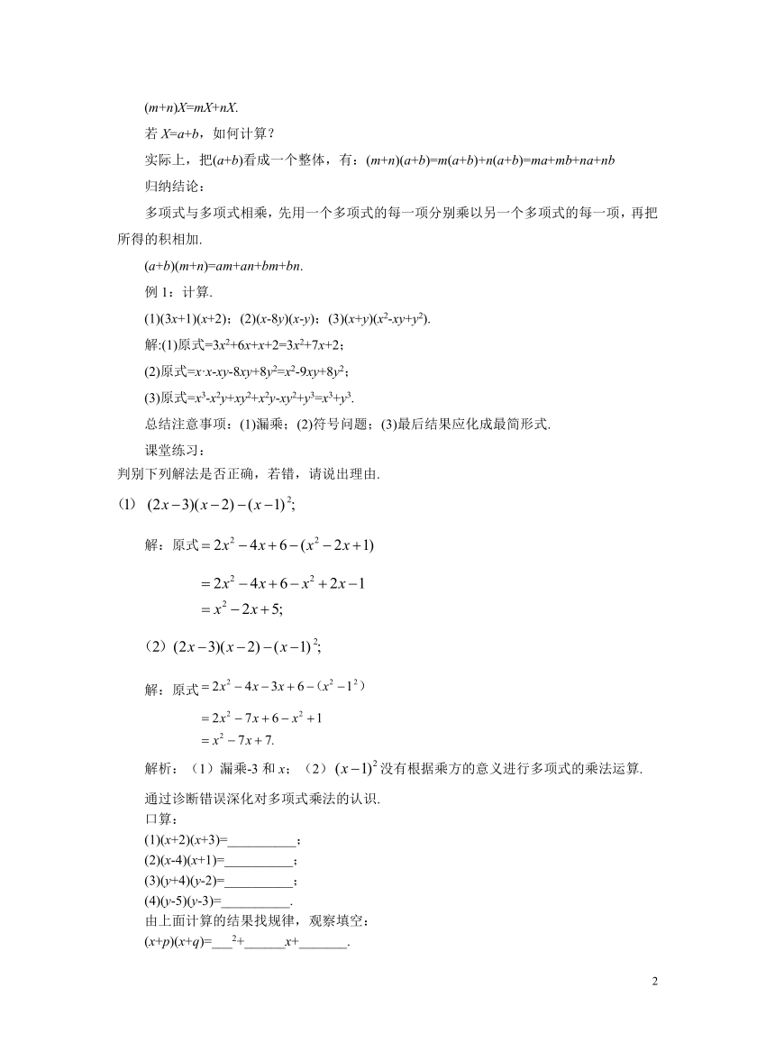 初中数学人教版八上14.1.4 整式乘法 第2课时 教案