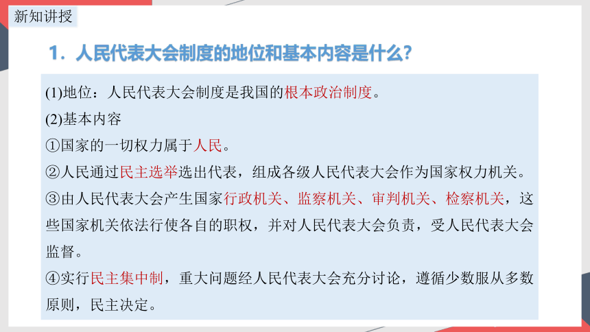 2023~2024学年道德与法治统编版八年级下册 ：5.1 根本政治制度 课件(共24张PPT+内嵌视频)