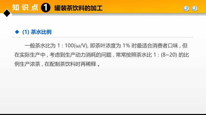 项目６ 任务3茶饮料生产技术 课件(共28张PPT)- 《食品加工技术》同步教学（大连理工版）