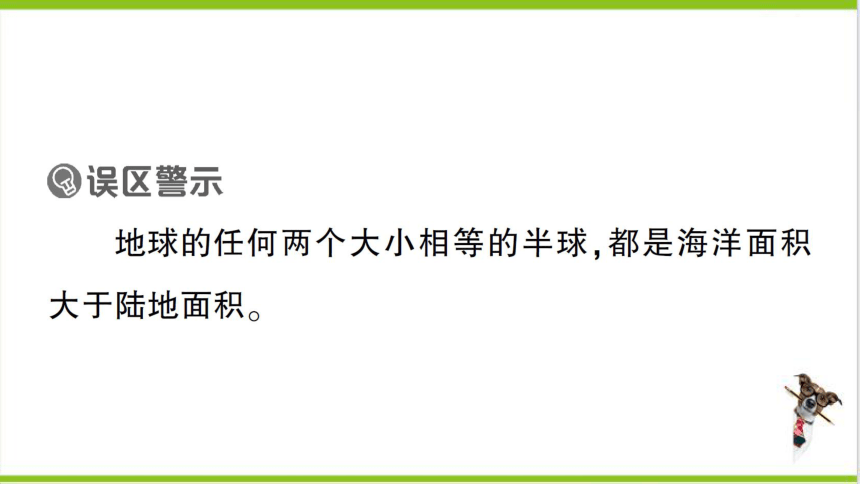 【掌控课堂-同步作业】人教版地理七(上)第二章 陆地和海洋 第一节 大洲和大洋 (课件版)