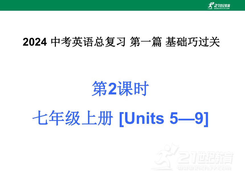 人教新目标2024中考英语总复习 第一篇 基础巧过关 七上 Units 5-9课件