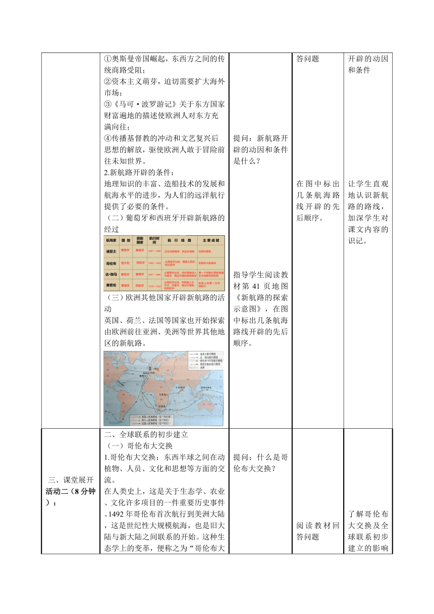 第7课 全球航路的开辟和欧洲早期殖民扩张 教学设计--2023-2024学年中职高一下学期高教版（2023）世界历史全一册