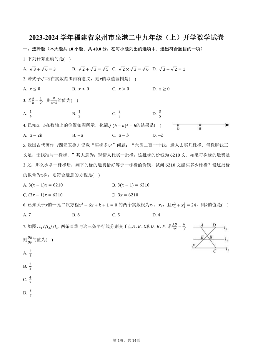 2023-2024学年福建省泉州市泉港二中九年级（上）开学数学试卷（含解析）