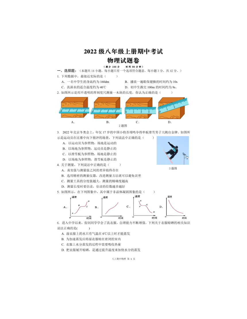 2023-2024学年重庆市潼南区六校八年级（上）期中物理试卷（含答案）