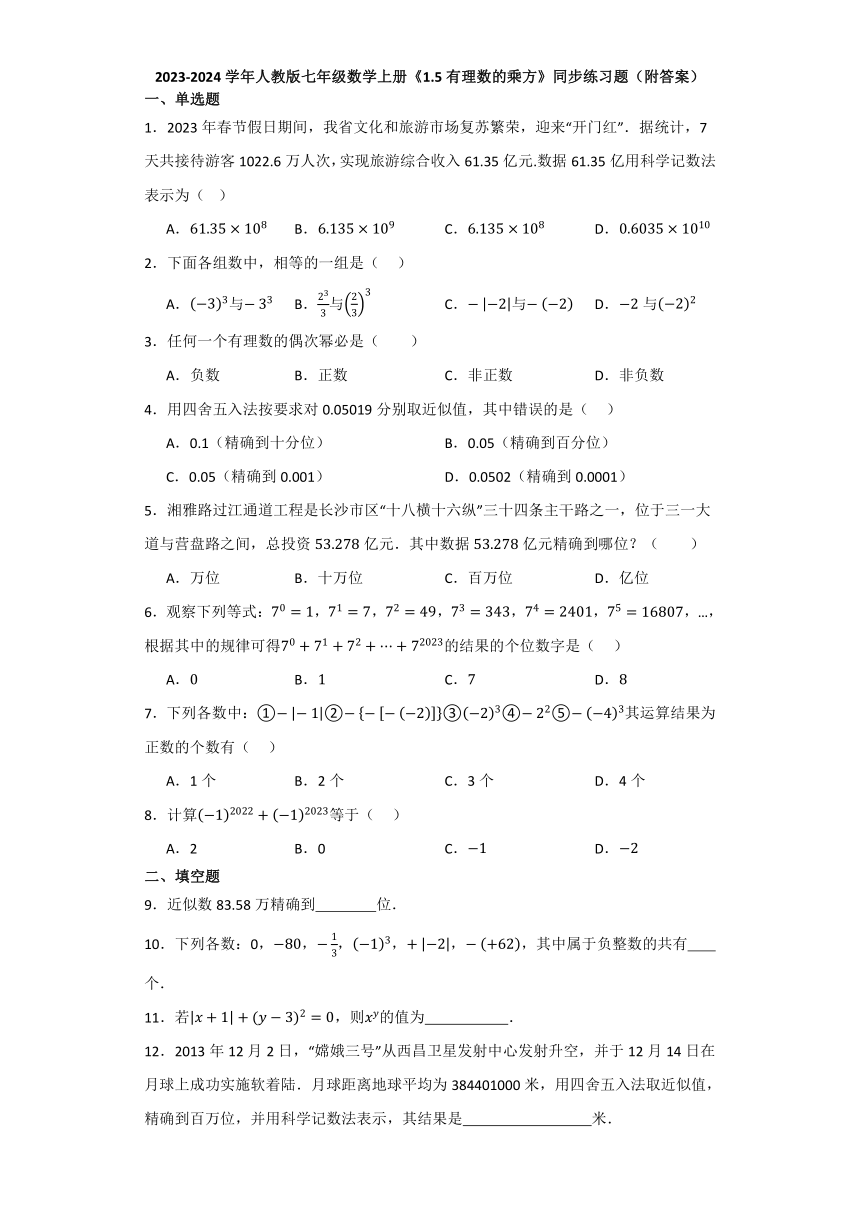 人教版七年级数学上册 1.5有理数的乘方 同步练习题  （含答案）