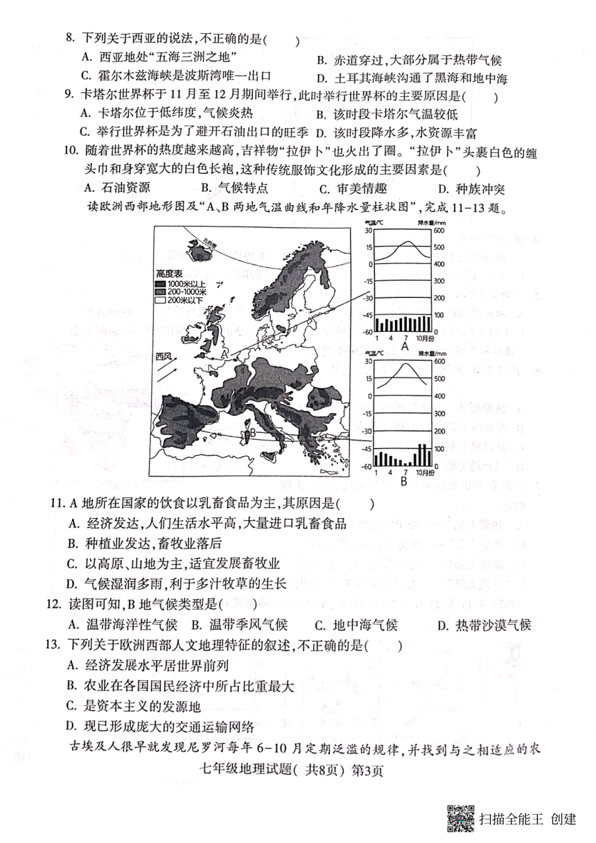 山东省聊城市莘县2022-2023学年七年级下学期期末地理试题（PDF版含答案）