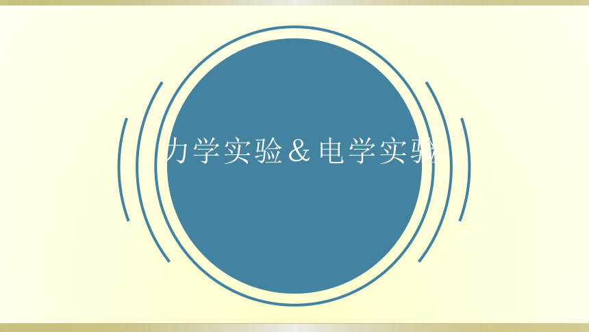 中考一轮复习课件力学实验＆电学实验(共15张PPT)初中物理人教版