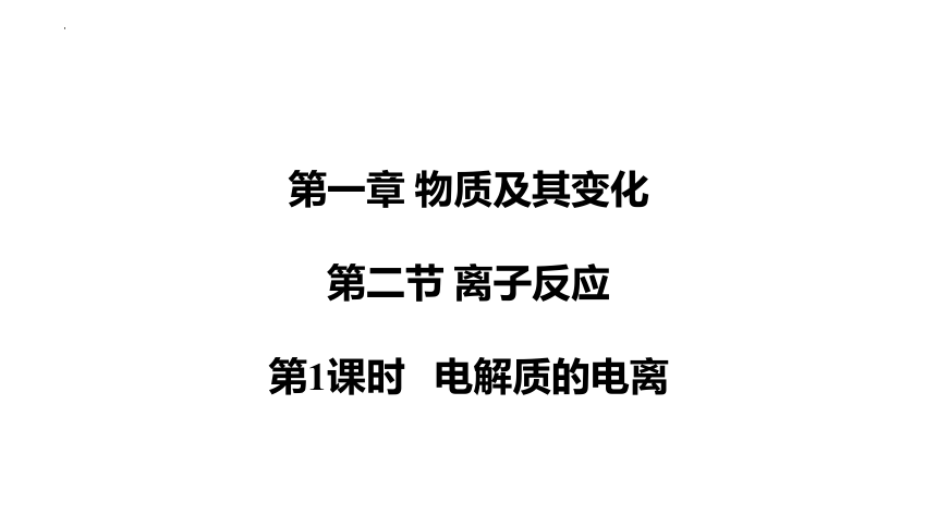 1.2.1电解质的电离课件(共30张PPT)2023-2024学年高一上学期化学人教版（2019）必修第一册