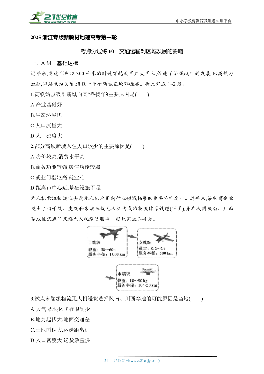 2024浙江专版新教材地理高考第一轮基础练--考点分层练60　交通运输对区域发展的影响（含解析）