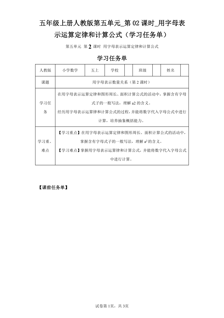 五年级上册人教版第五单元_第02课时_用字母表示运算定律和计算公式（学习任务单）