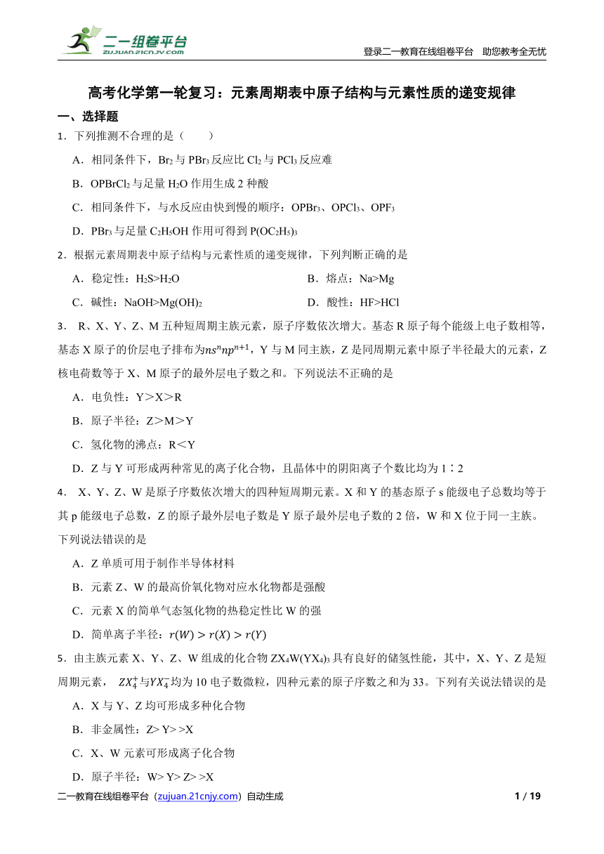 高考化学第一轮复习：元素周期表中原子结构与元素性质的递变规律