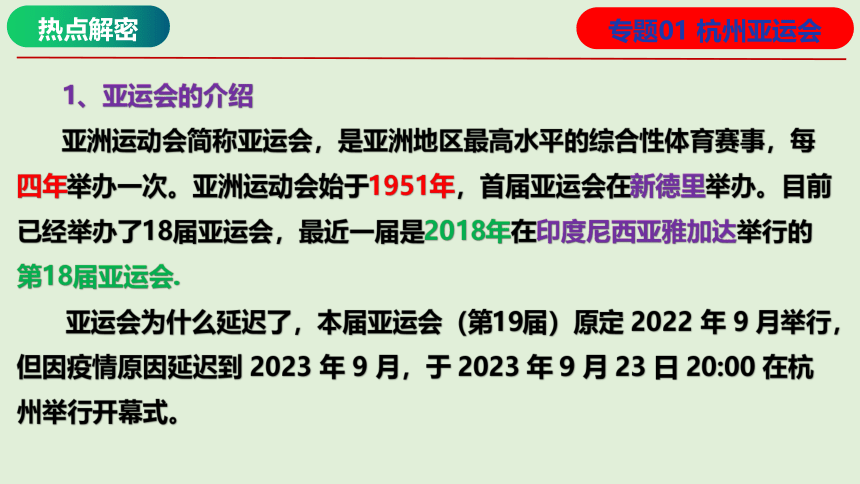 专题01 杭州亚运会（课件）2024年高考地理热点例析（全国通用）（43张）