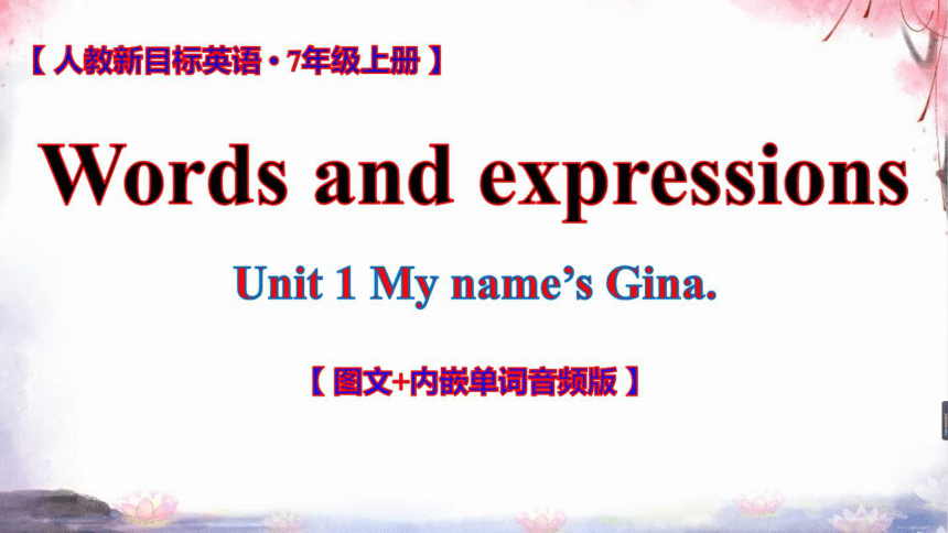 人教七上Unit 1 My name's Gina.单元复习课件【 词汇•短语•重点语句•语法•写作】
