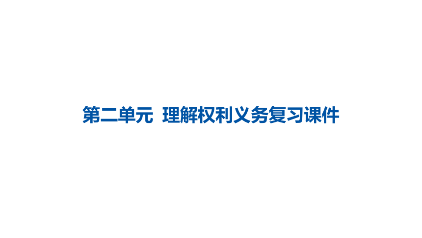 第二单元  理解权利义务  复习课件(共30张PPT)