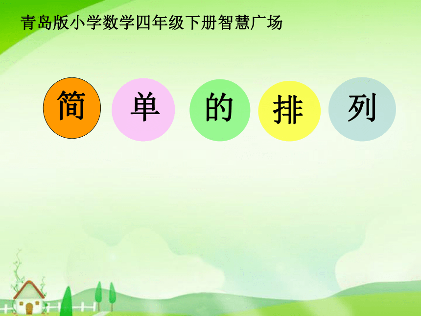 青岛版五四学制数学四年级下册第八单元智慧广角《排列》（课件）（共28张PPT)