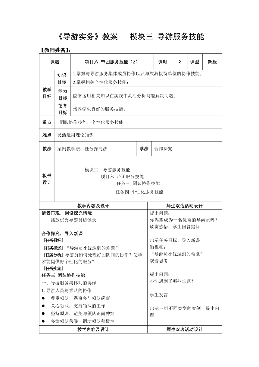 项目六 带团服务技能（2）教案（表格式）《导游实务》（高教版 第2版）