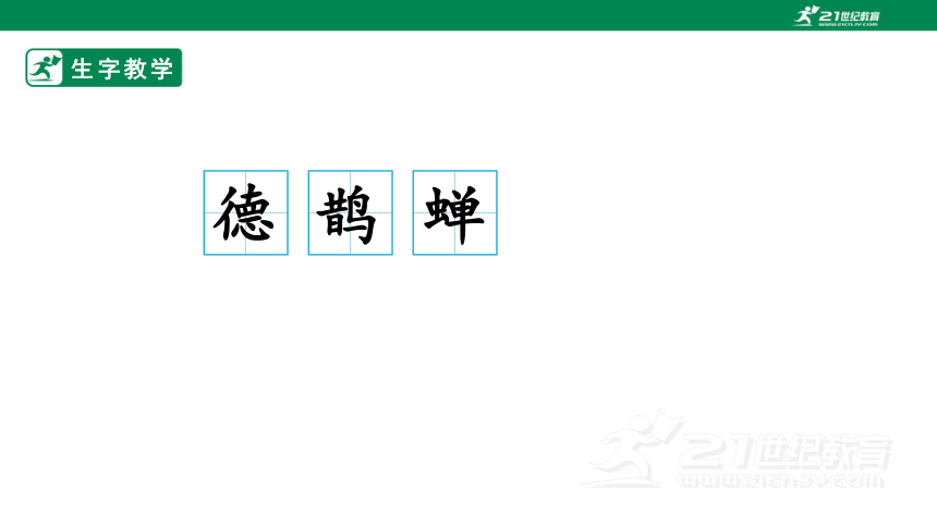 3.古诗词三首 生字动画课件