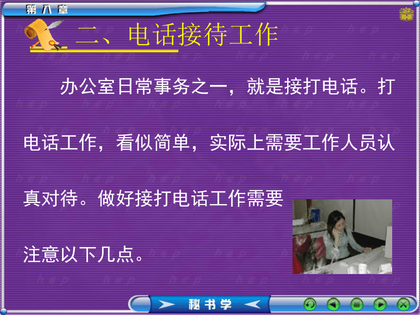 8办公室日常事务 课件(共62张PPT）- 《秘书理论与实务》同步教学（对外经贸大学）