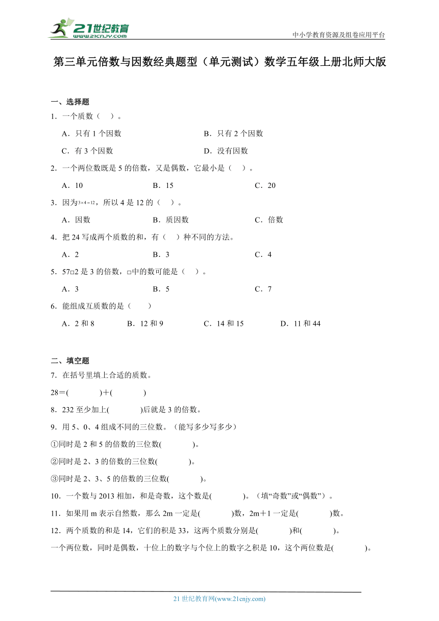 第三单元倍数与因数经典题型（单元测试）数学五年级上册北师大版（含答案）