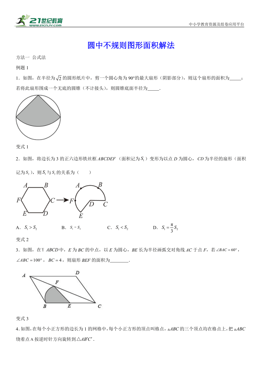 （能力提升）2024年（通用版）中考二轮复习专题：圆中不规则图形面积解法（含解析）