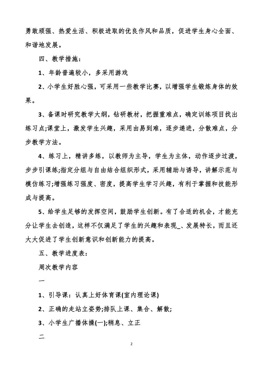 一年级体育上学期教学计划5篇