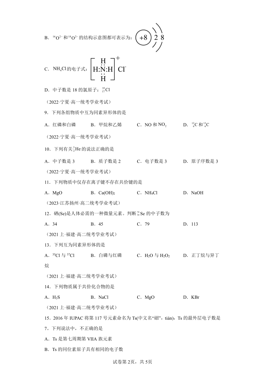 合格考真题汇编16原子结构与化学键 练习（含解析） 2024年高中化学学业水平测试（全国通用）
