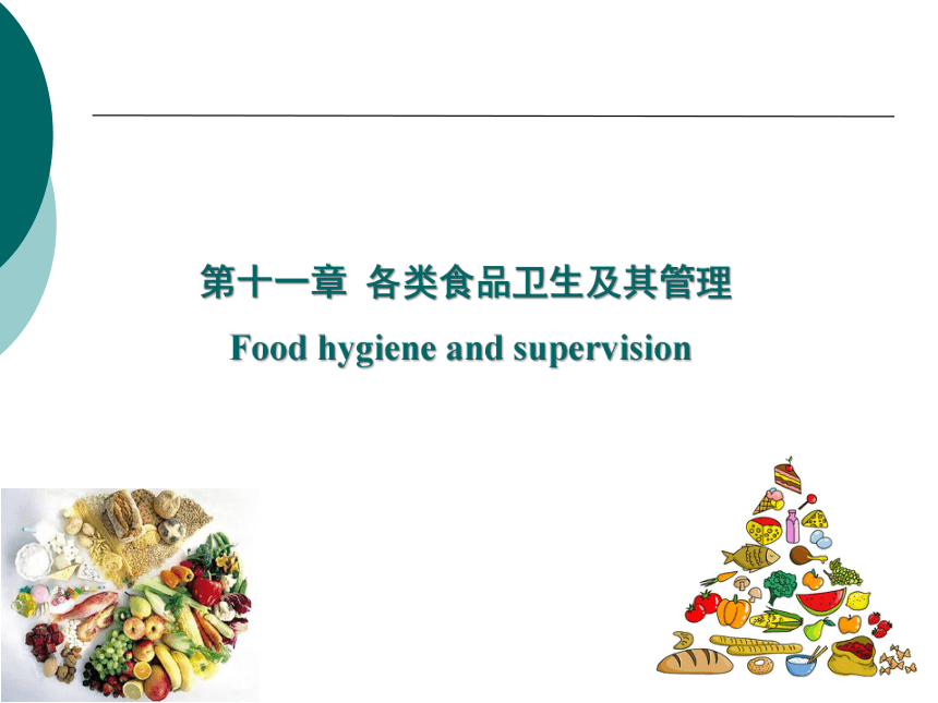 11各类食品卫生及其管理-4 课件(共20张PPT)- 《营养与食品卫生学》同步教学（人卫版·第7版）