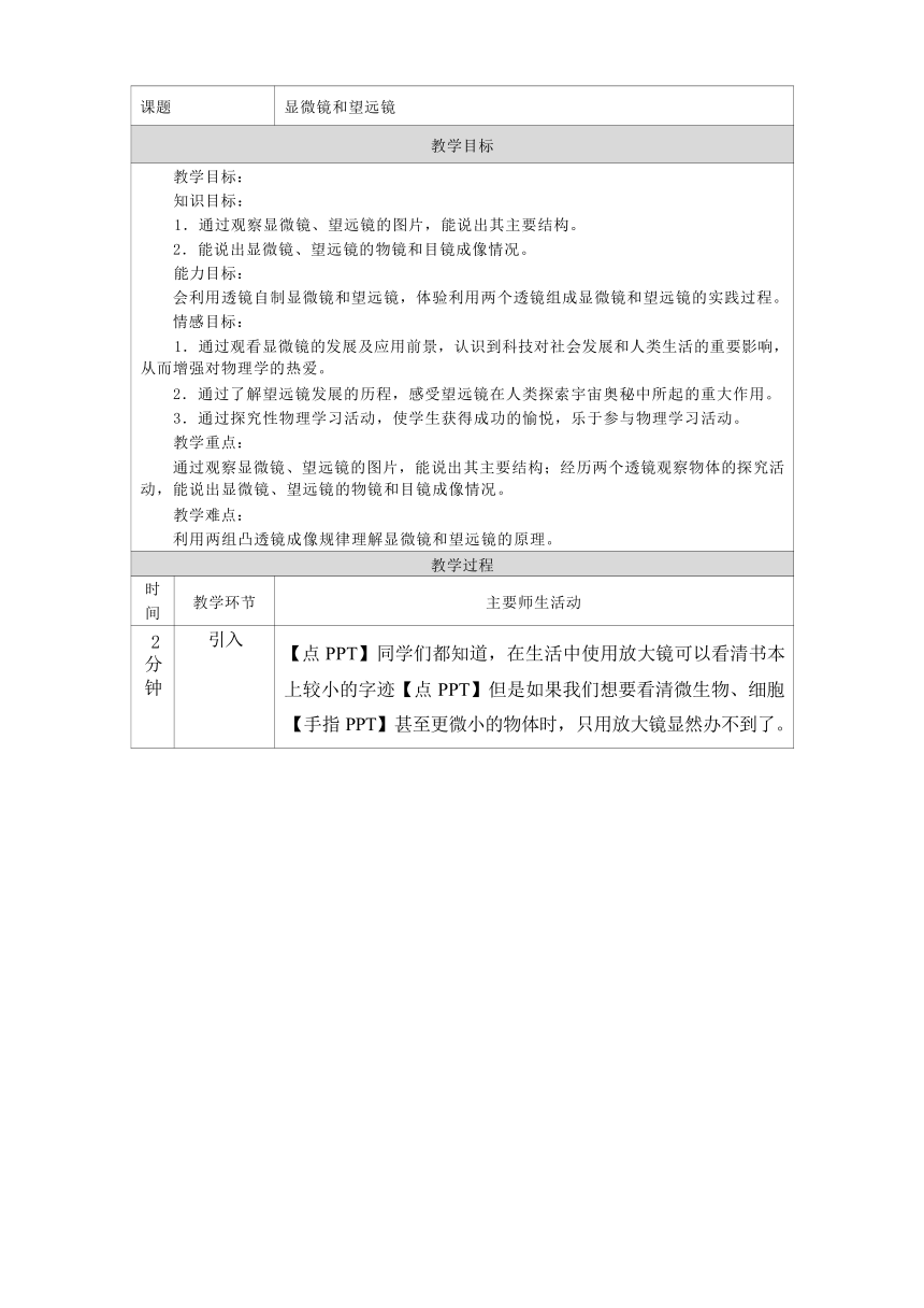 5.5 显微镜和望远镜 教学设计（表格式）