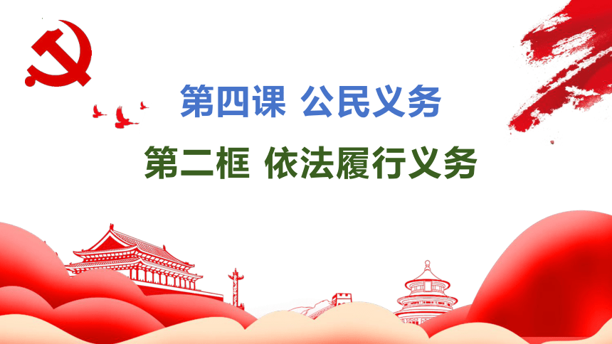 4.2 依法履行义务 课件（18张PPT）+内嵌视频