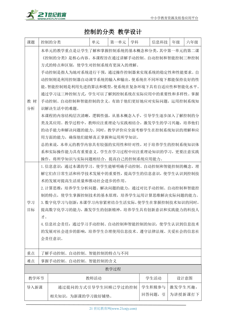 第2课 控制的分类 教案4 六下信息科技赣科学技术版