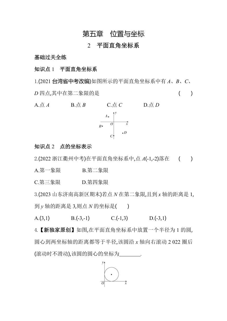 鲁教版数学七年级上册5.2平面直角坐标系 素养提升练（含解析）