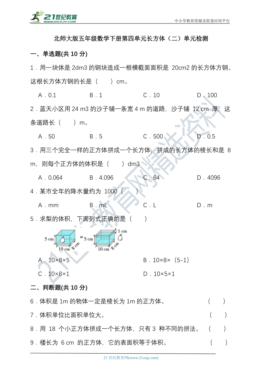 北师大版五年级数学下册第四单元长方体（二）单元检测（含答案）