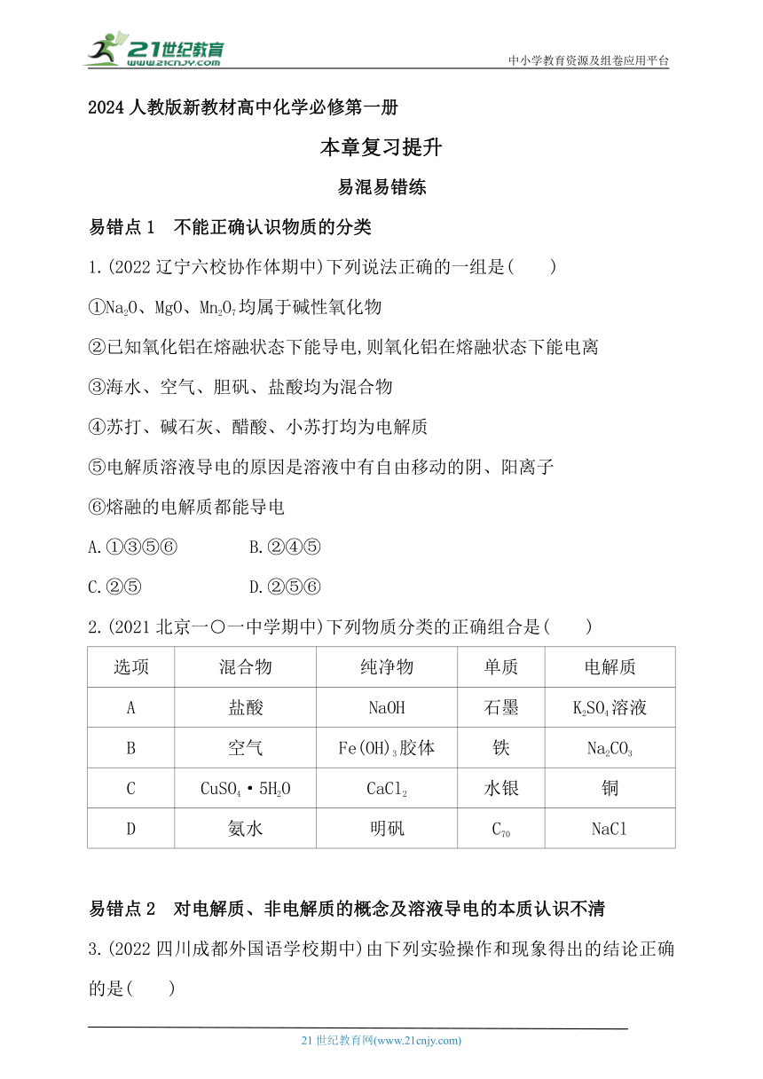 2024人教版新教材高中化学必修第一册同步练习--第一章　物质及其变化复习提升（含解析）