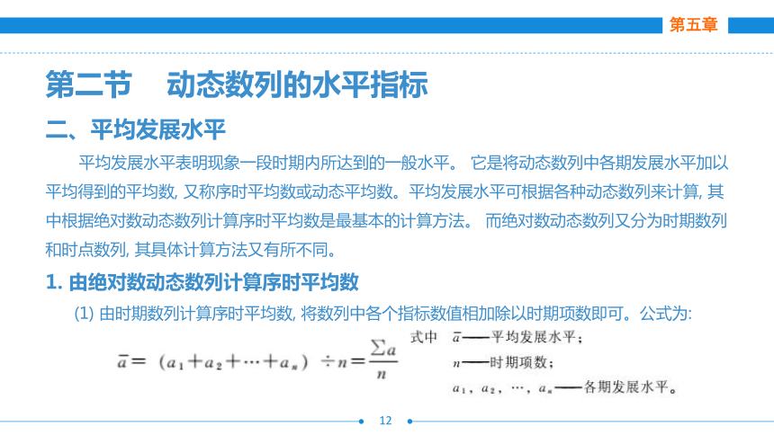 第五章  动态数列  课件(共50张PPT)- 《统计基础》同步教学（劳保版·2016）