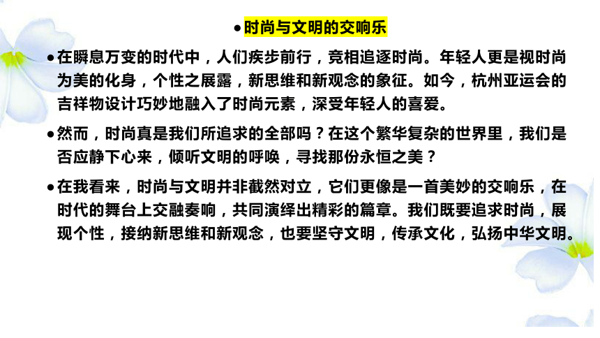 2024届高考作文模拟写作：时尚与文明和谐共生 课件(共27张PPT)