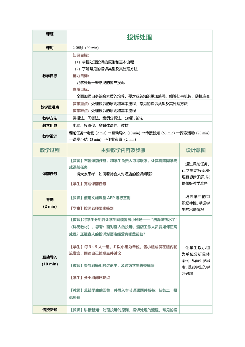 1.23投诉处理 教案（表格式）《前厅客房服务与管理》（江苏大学出版社）